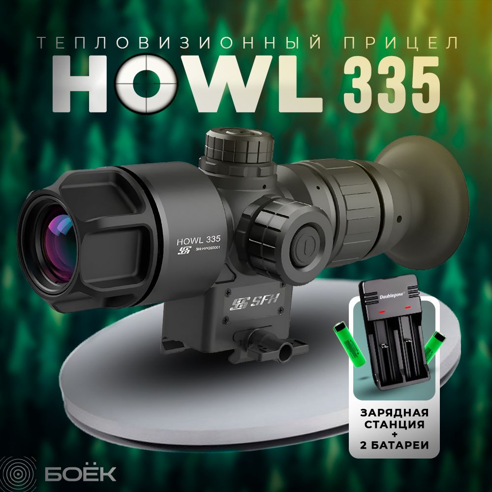 Тепловизионный прицел SFH Howl 335 + 2 аккумулятора и зарядная станция