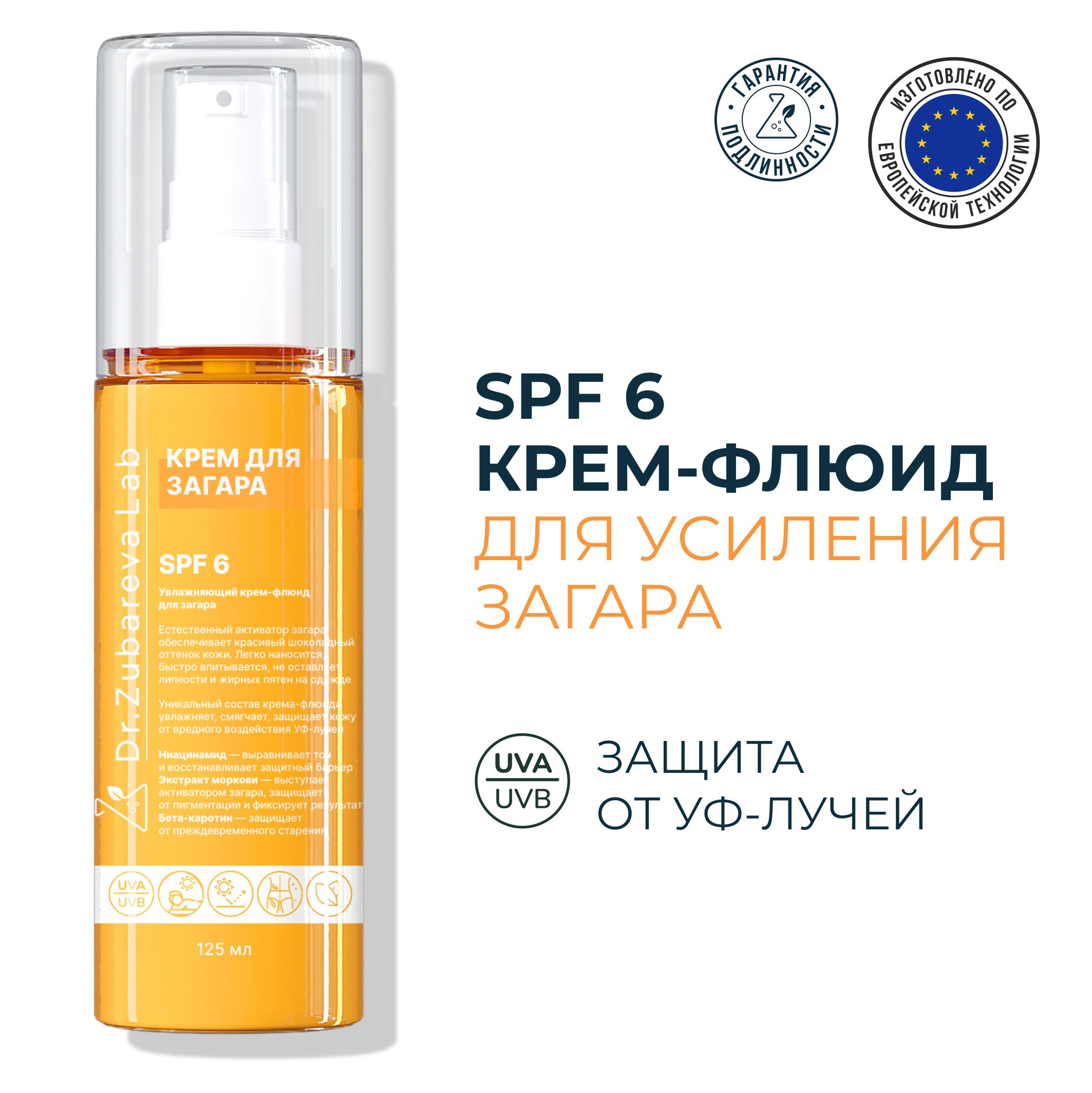 СПФ 6 Увлажняющий крем - флюид для загара на солнце SPF 6 Dr.Zubareva ( СПФ  6 ) Доктор Зубарева - купить с доставкой по выгодным ценам в  интернет-магазине OZON (1574331089)