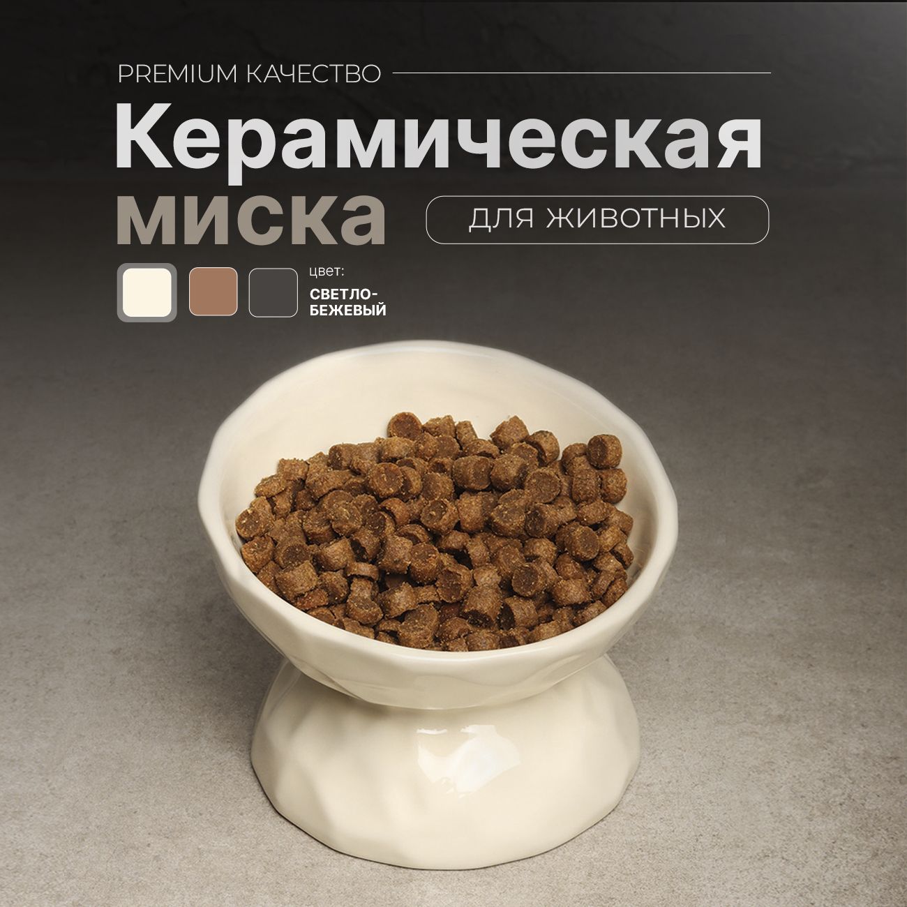 Миска для кошек и собак керамическая с наклоном одинарная (молочная)