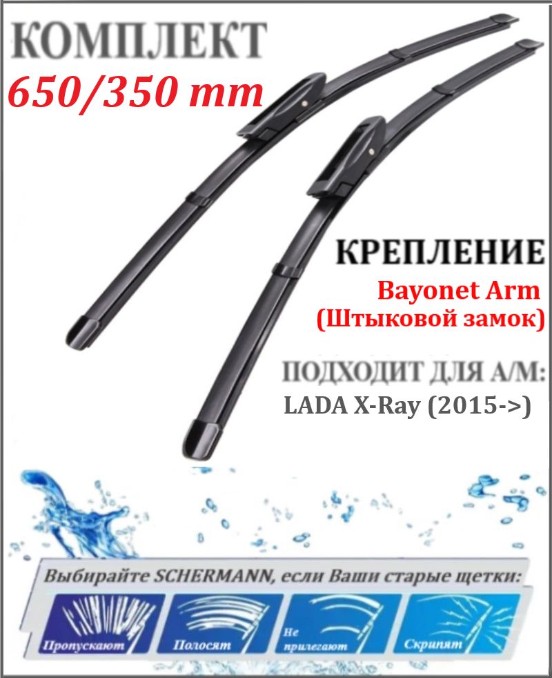 650350ммкреплениеBayonetArmЩеткистеклоочистителяLADAX-Ray(2015->)/XRay/ЛАДАИксрей/Иксрэй/ХРей,65см+35см