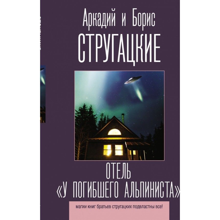 Отель "У погибшего альпиниста". Стругацкие А.Н. и Б.Н. | Стругацкий Аркадий Натанович, Стругацкий Борис Натанович