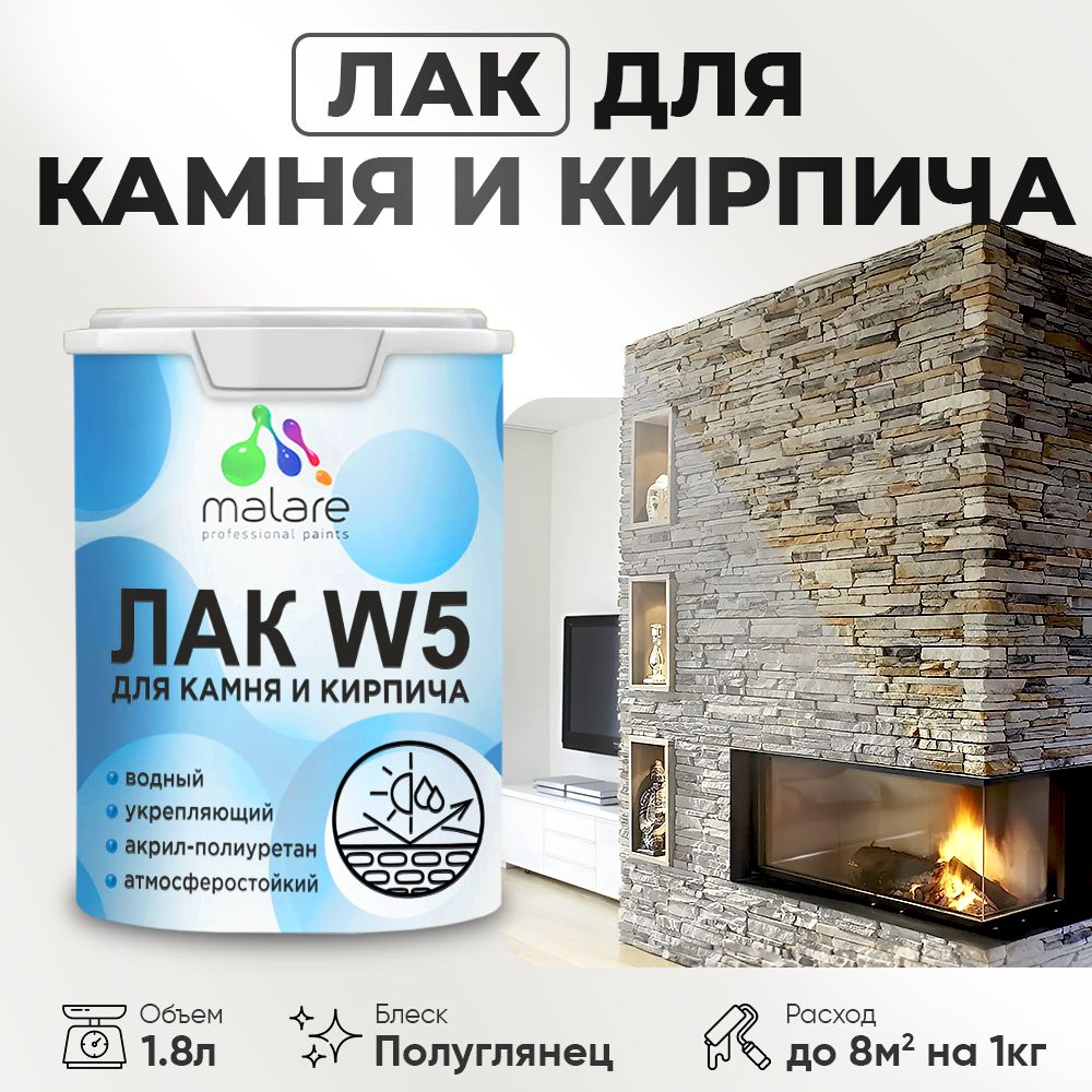 Лак для камня и кирпича Malare Professional для дерева и минеральных поверхностей, водный без запаха быстросохнущий полуглянцевый, бесцветный, 1.8 кг.