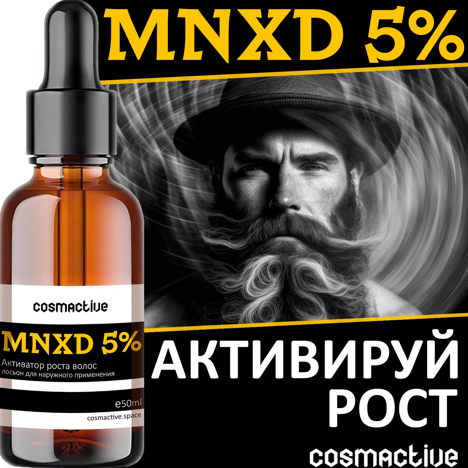 COSMACTIVE MNXD 5% лосьон для роста волос, 50 мл - купить с доставкой по  выгодным ценам в интернет-магазине OZON (1350584856)