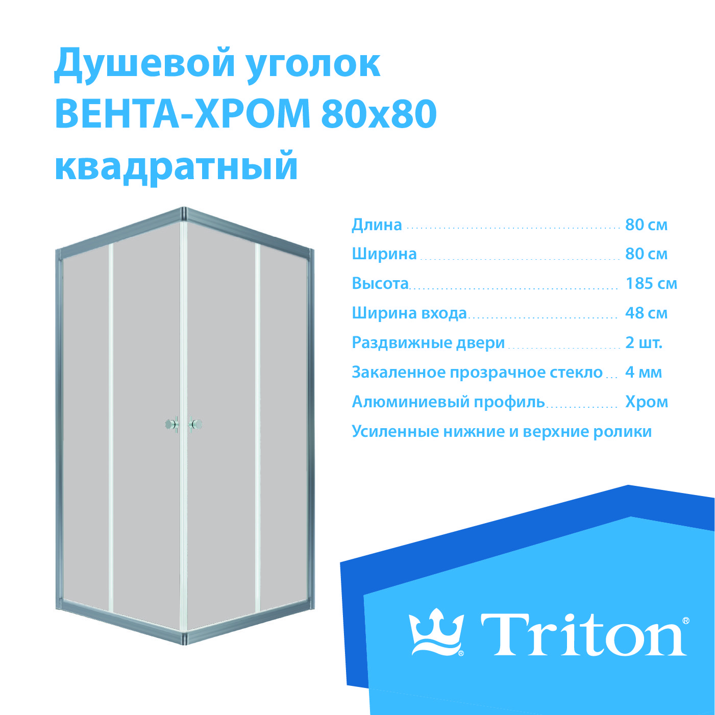 Душевой уголок Triton Вента-Хром 80х80, квадрат (без поддона)