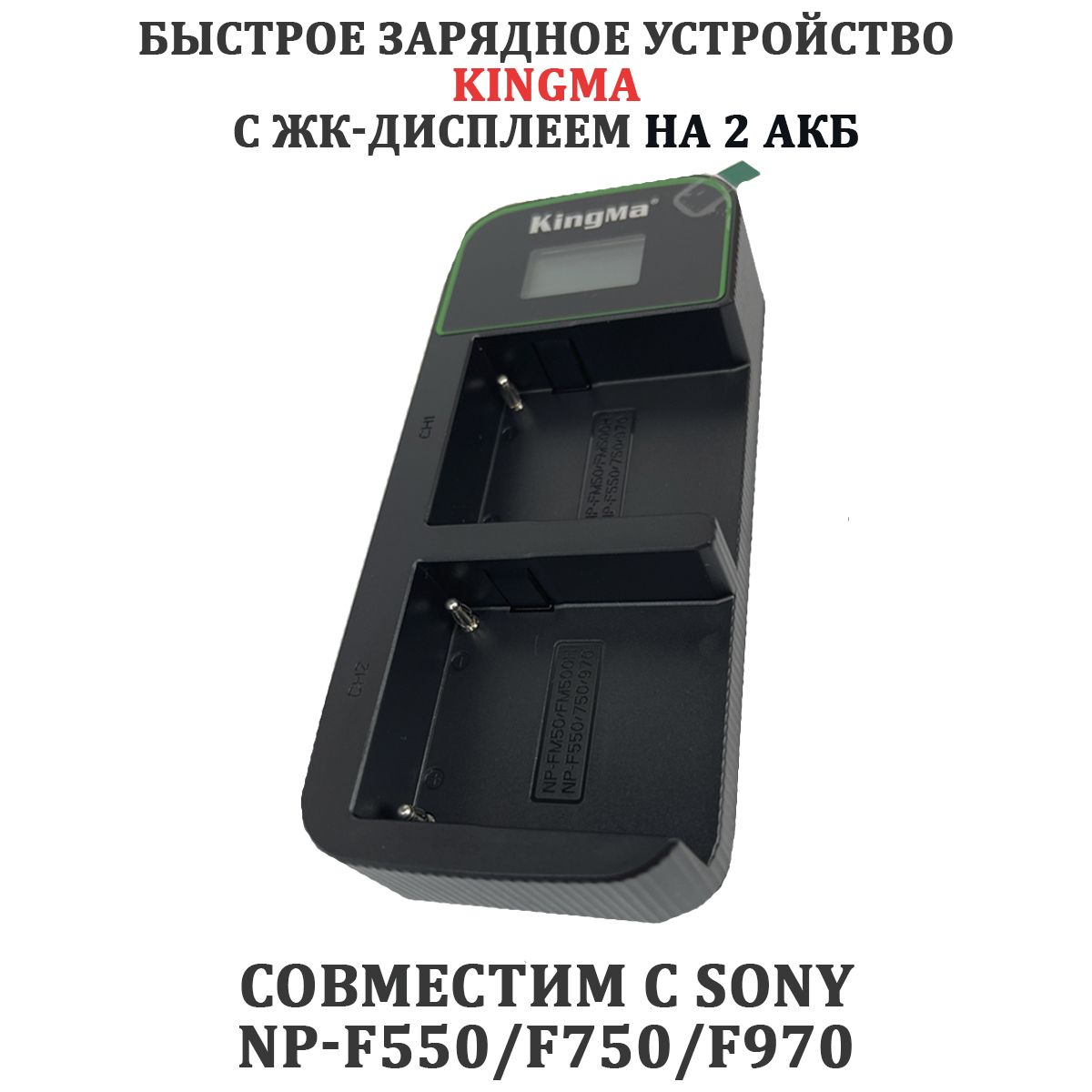 Быстрое зарядное устройство с жк-дисплеем Kingma BM058Q-F550 РD 3.0 для Sony NP-F550 на 2 акб