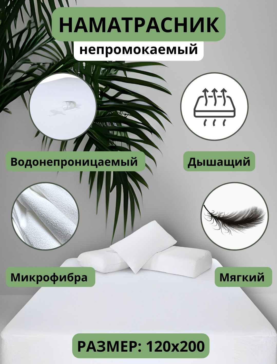 МягкиеНитиНаматрасникзащитный120x200х25смбелый