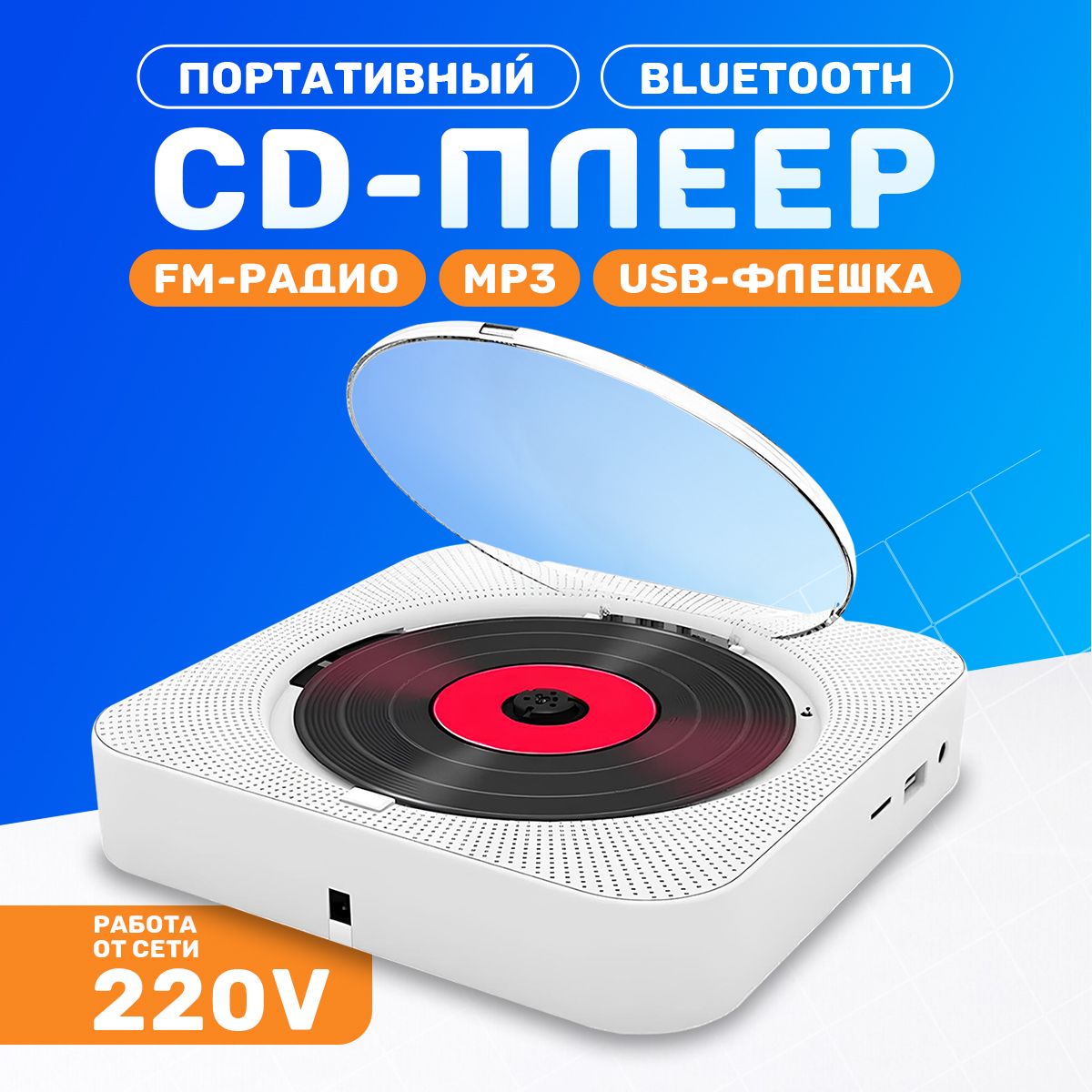 Портативный CD проигрыватель плеер с пультом управления Радио, CD, USB, MP3, Bluetooth, SD карта, AUX