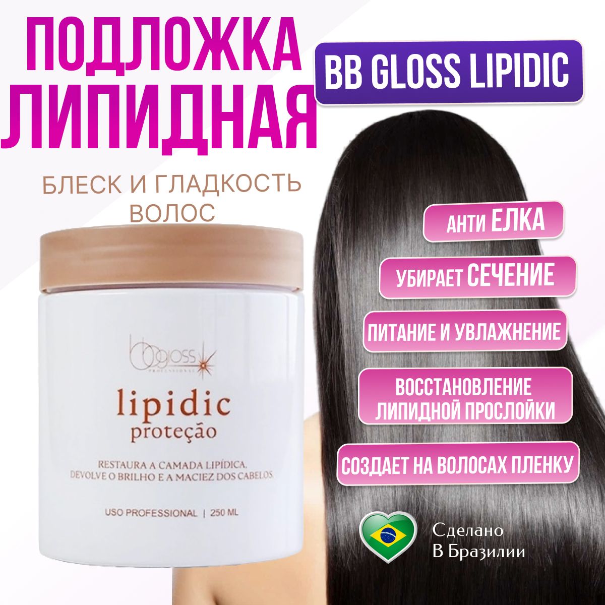 Липидная подложка маска для волос BB Gloss Lipidic 250 гр