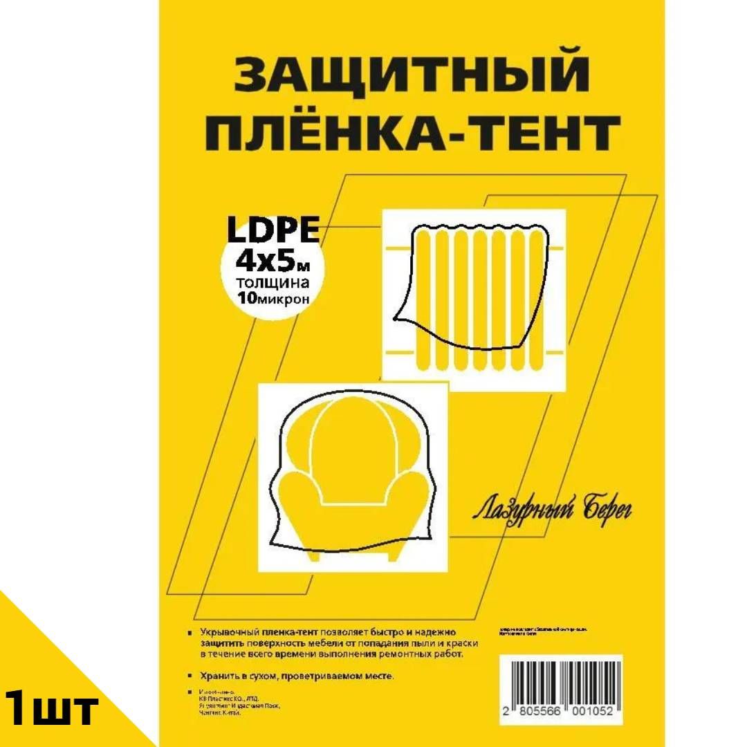 ПленкаукрывнаязащитнаяЛазурныйберег10мкм4х5мдляремонта1шт