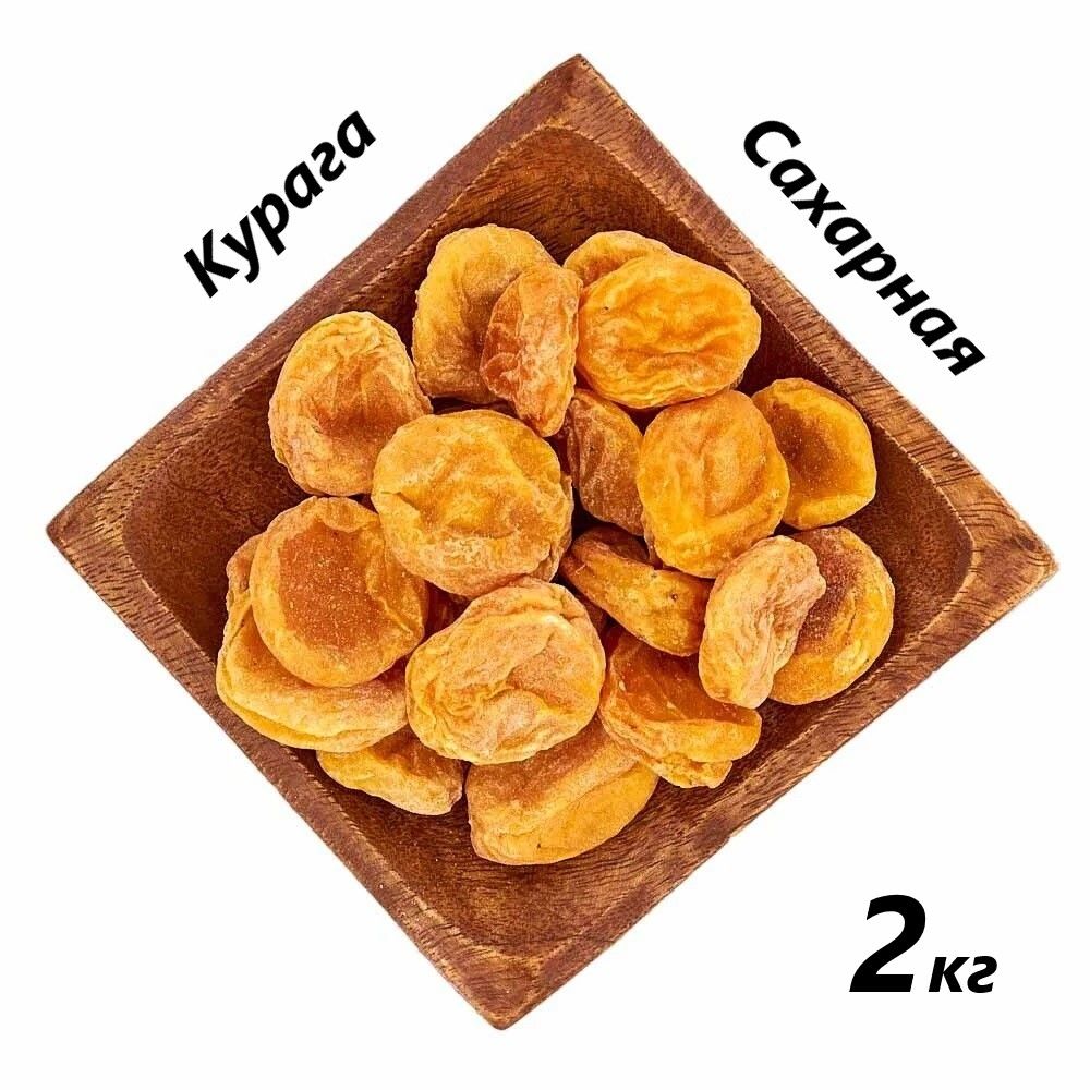 Курага сахарная 2000г