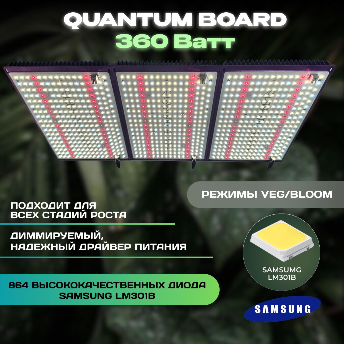 Quantum Board 360 Ватт диоды LM301B / фитосветильник в гроубокс / фитолампа для растений