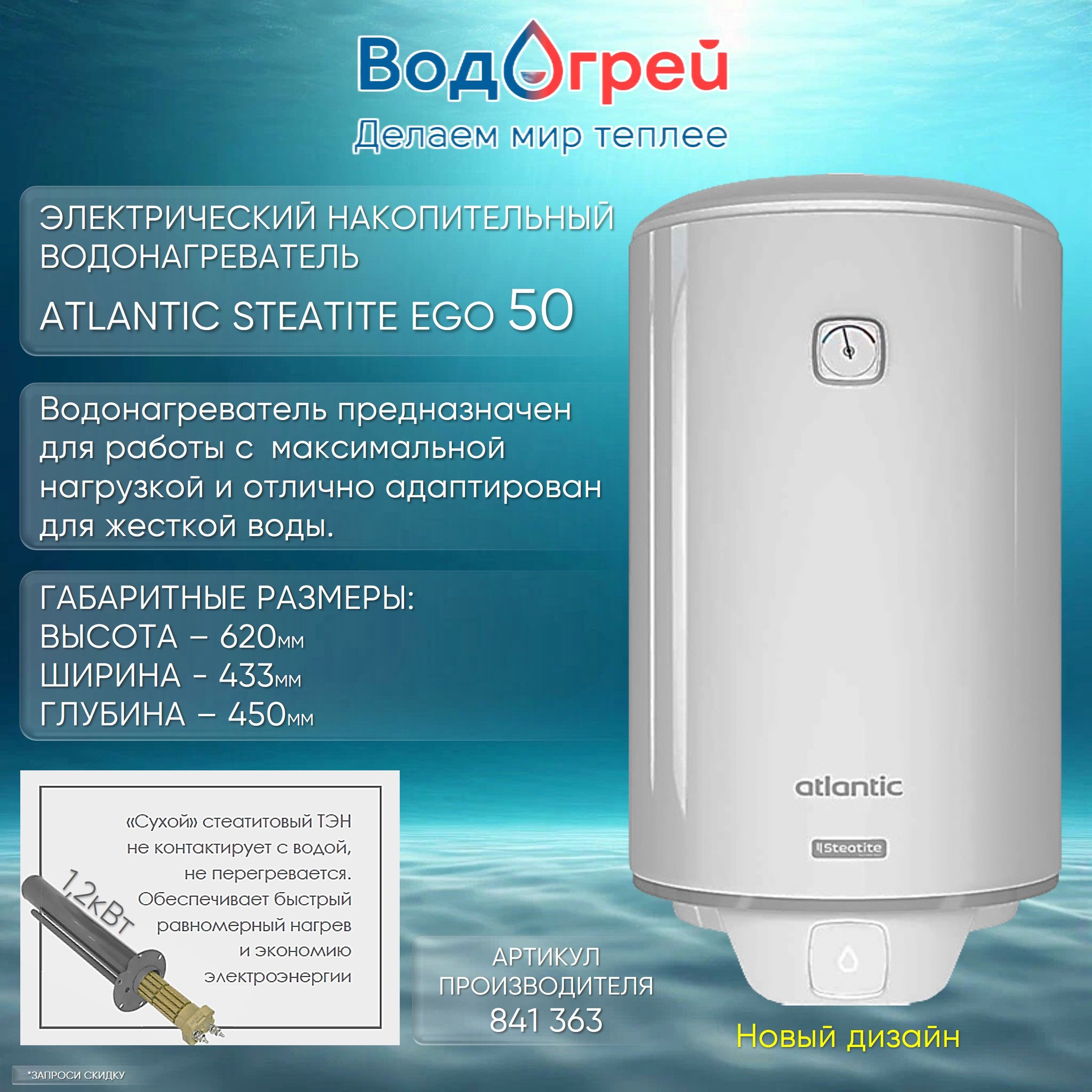 Водонагреватель накопительный Atlantic Steatite EGO 50 л