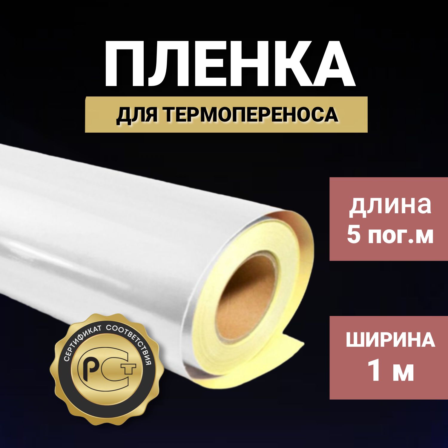 Термопленкадляткани(белая)1м,5м