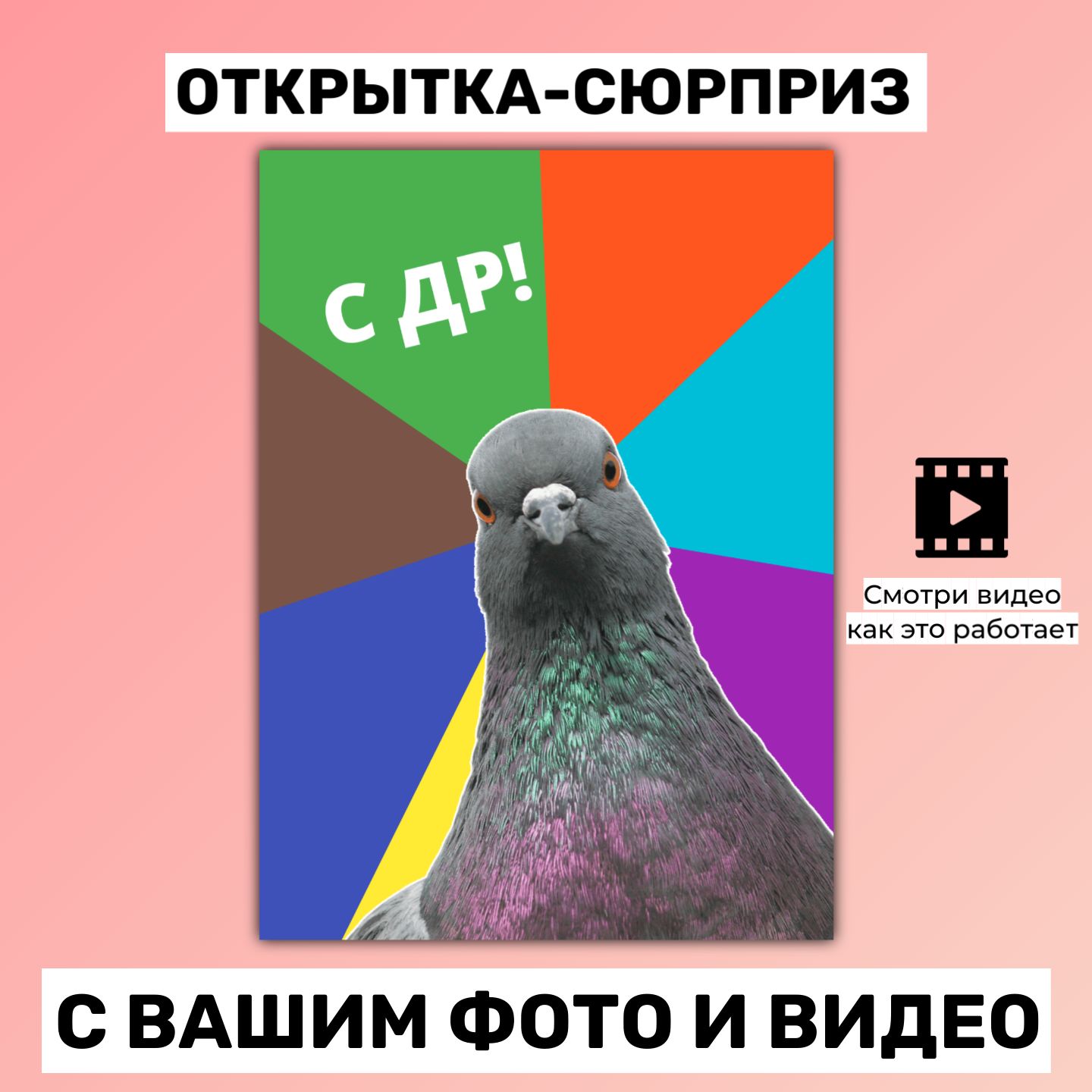 Оживающаяоткрыткасвашимфотоивидеонаденьрождения