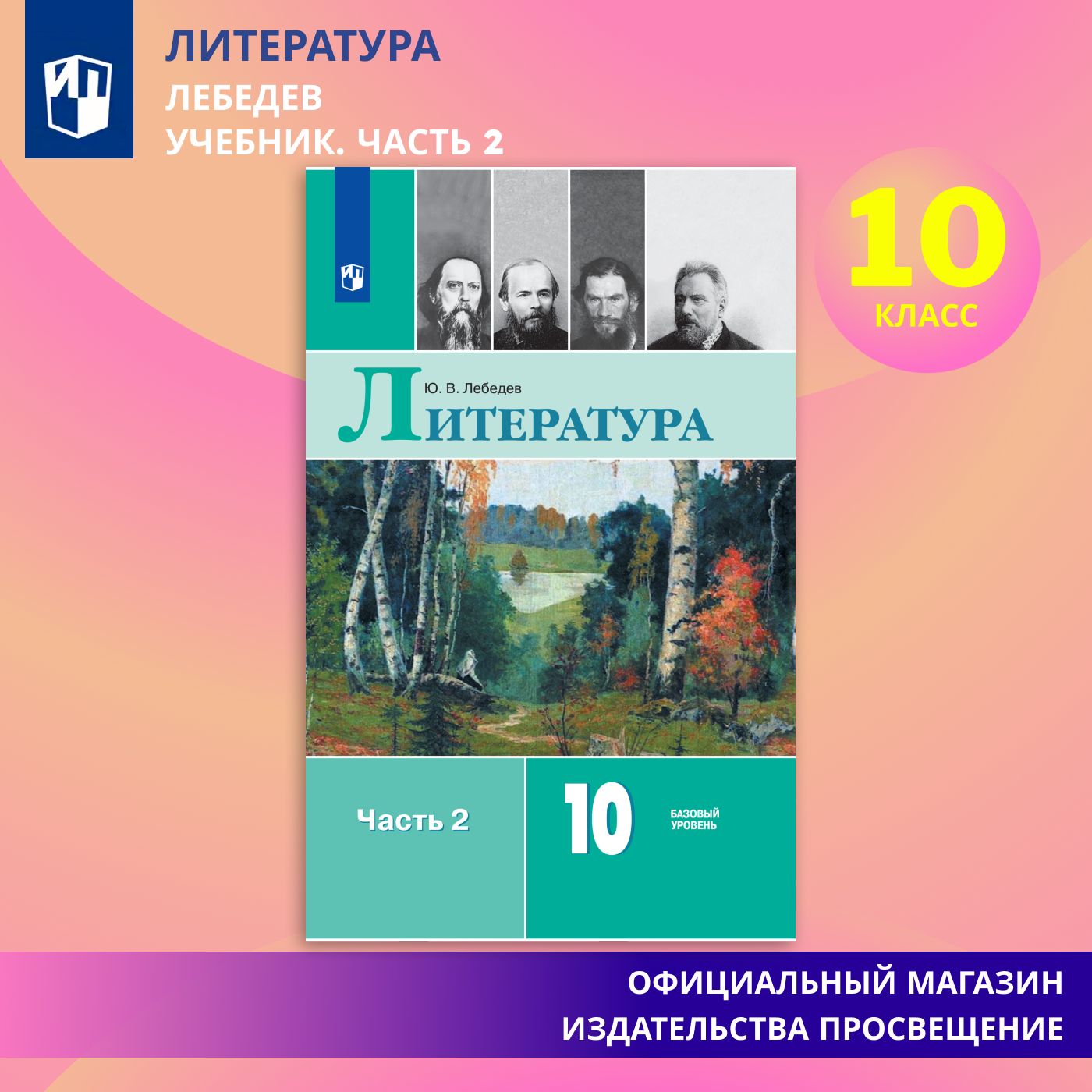 Литература. 10 класс. Учебник. Базовый уровень. Часть 2. ФГОС | Лебедев Ю. В., Романова А. Н.