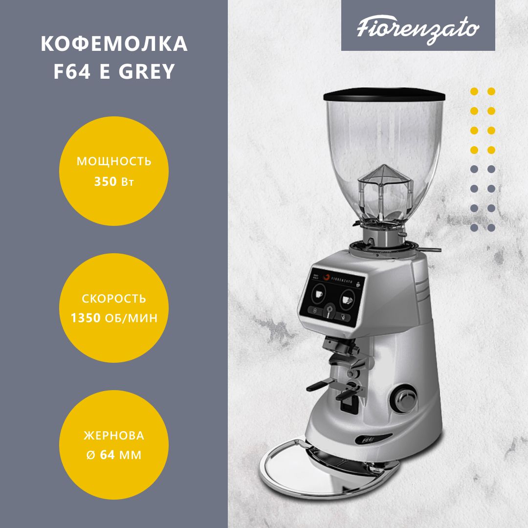 Кофемолка Fiorenzato F64 E Grey серая электрическая жерновая для дома и кофейни