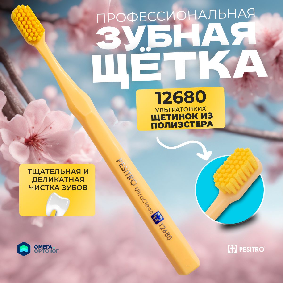 ЗубнаящеткаPesitro12680щетинок,мягкая;цвет:Желтый