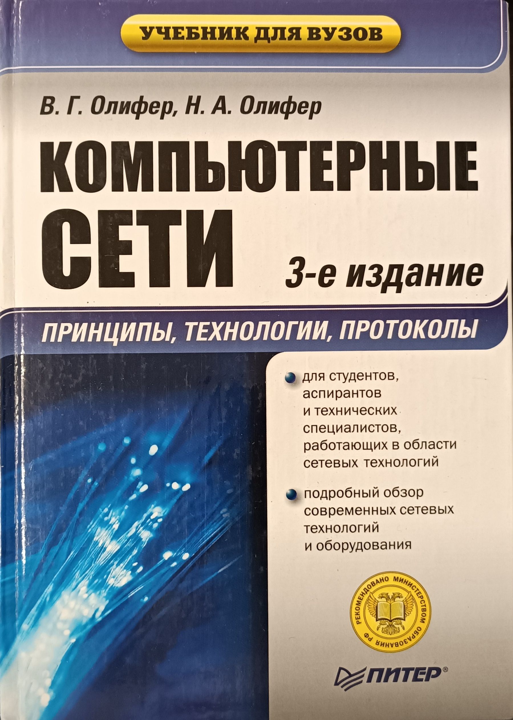 _компьютерные сети 2 издание. Компьютерные сети. Принципы, технологии, протоколы — олифер в. Принципы, технологии, протоколы — олифер в. Г.
