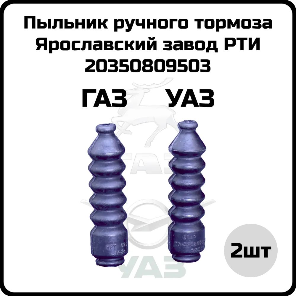 Пыльник ручника Ярославский завод РТИ 20-3508095-03 ГАЗ Волга Газель 3302  2411 2705 3110 - ЯРТИ арт. 20350809503 - купить по выгодной цене в  интернет-магазине OZON (1467687829)