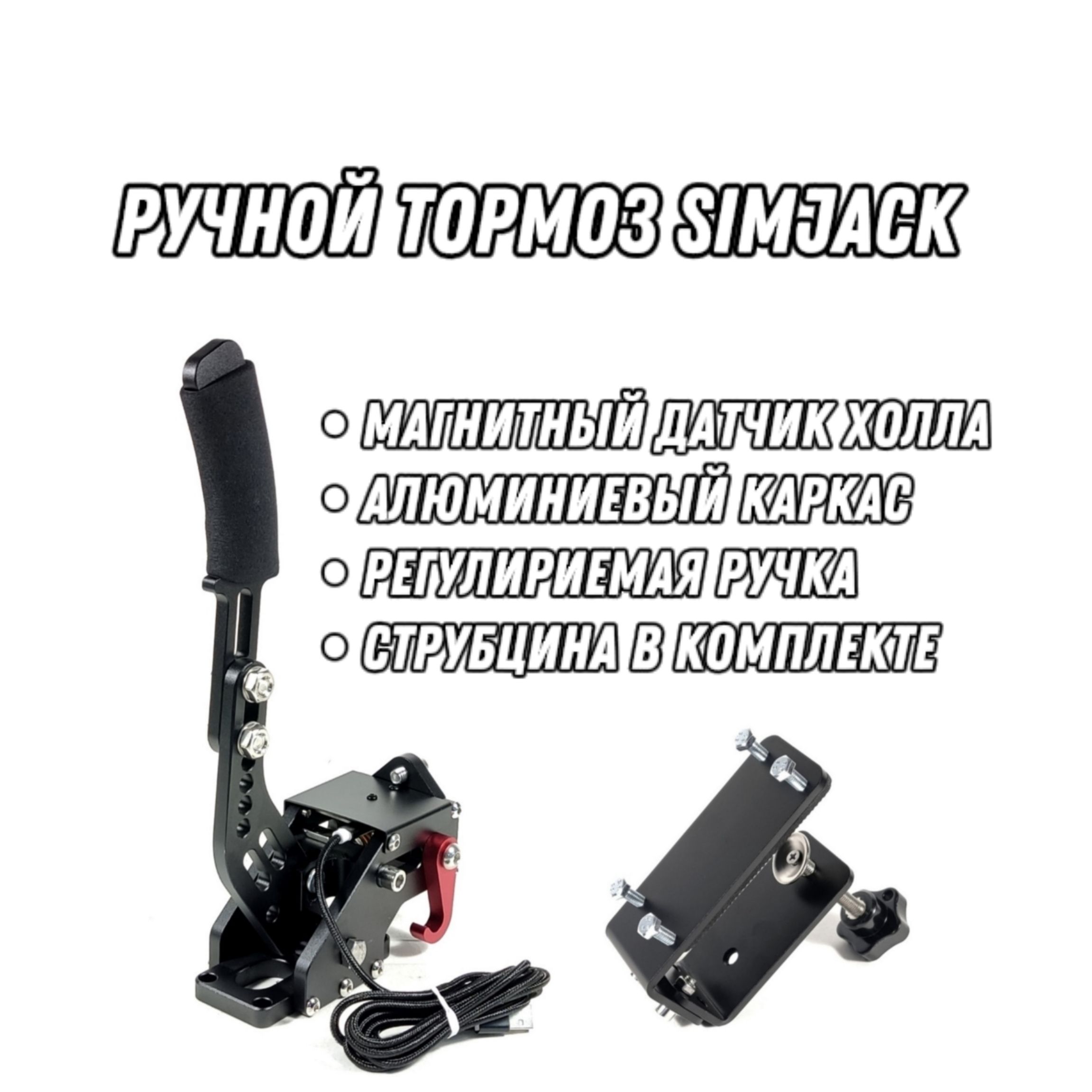 РучникдляигровогоруляSimJackHandBrake(+Струбцина)