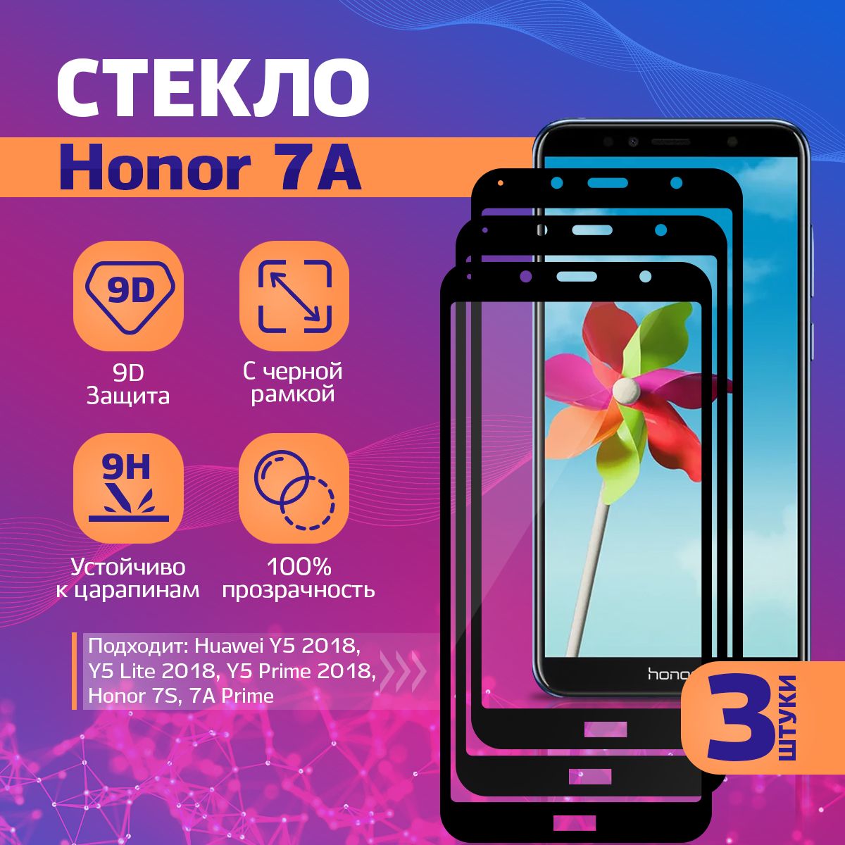 ЗащитноестеклонаHonor7A,7S,HuaweiY5Prime(2018)/Хонор7A,7С,ХуавейY5Прайм(2018),3шт