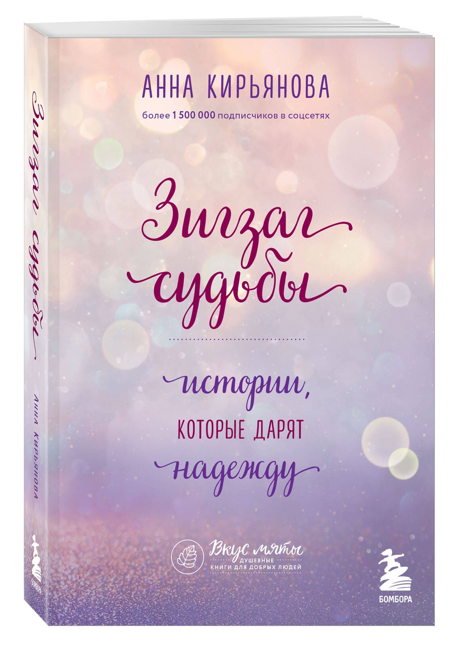 Зигзаг судьбы. Истории, которые дарят надежду | Кирьянова Анна Валентиновна  - купить с доставкой по выгодным ценам в интернет-магазине OZON (250056616)