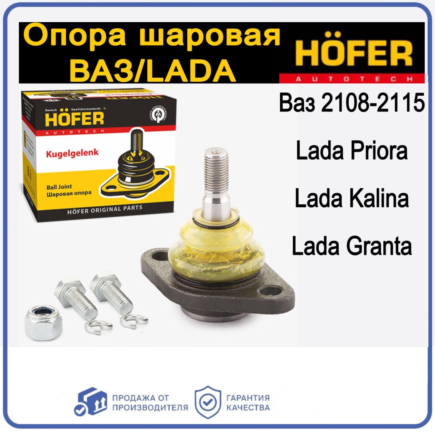 Шаровая опора ВАЗ 2110-12, 1118, 2170, 2190 усиленная Hofer HF 815 505