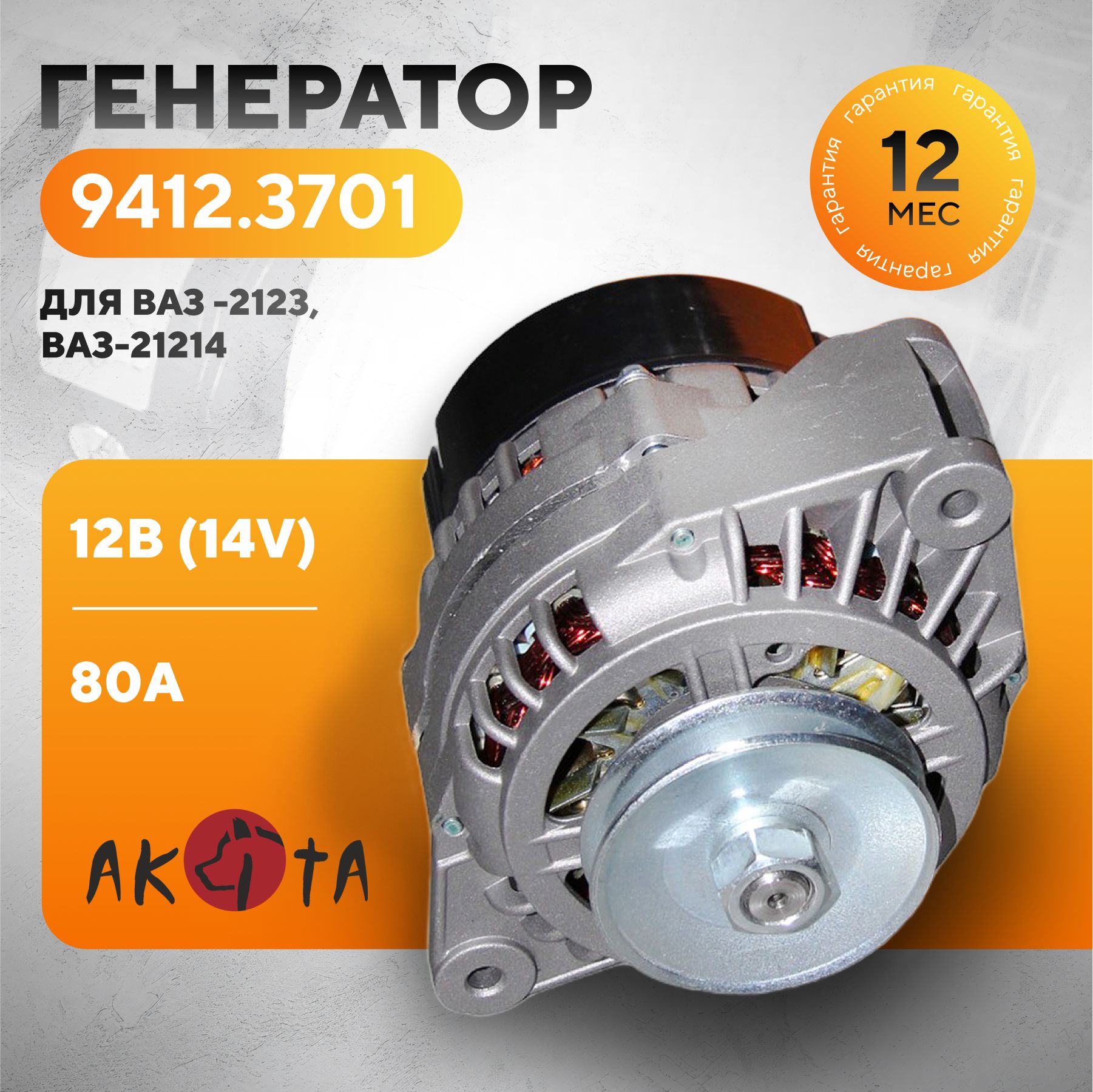 ГенератордляавтомобилейВАЗ2104,2105,2107,Нива21214снижнимрасположениемдвигателя,80А,12В(14V)9412.3701,AKITA