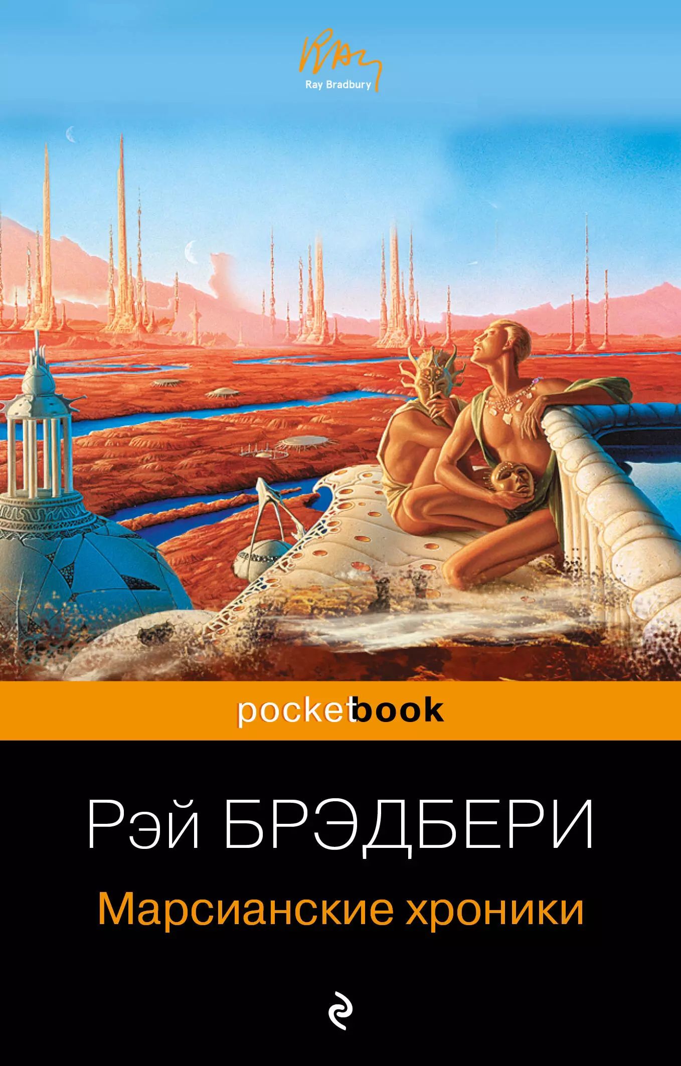 Марсианские хроники отзывы. Марсианские хроники книга. Брэдбери марсианские хроники книга. Марсианские хроники отзывы. Марсианские хроники отзывы.