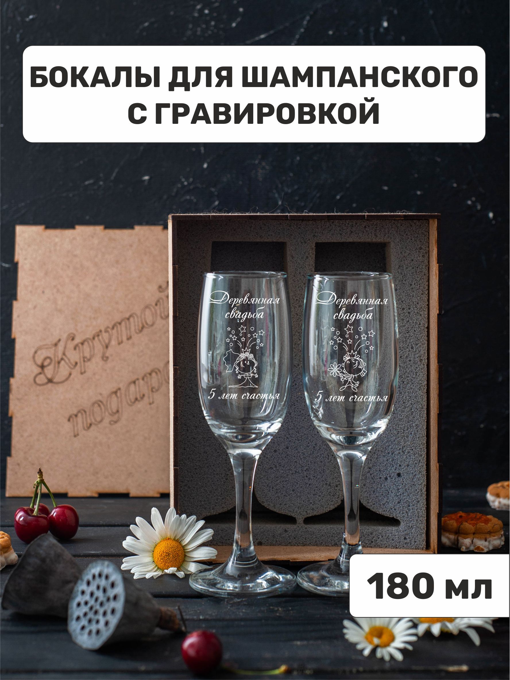 Бокалыдляшампанскогосгравировкой"Деревяннаясвадьба5летсчастья"