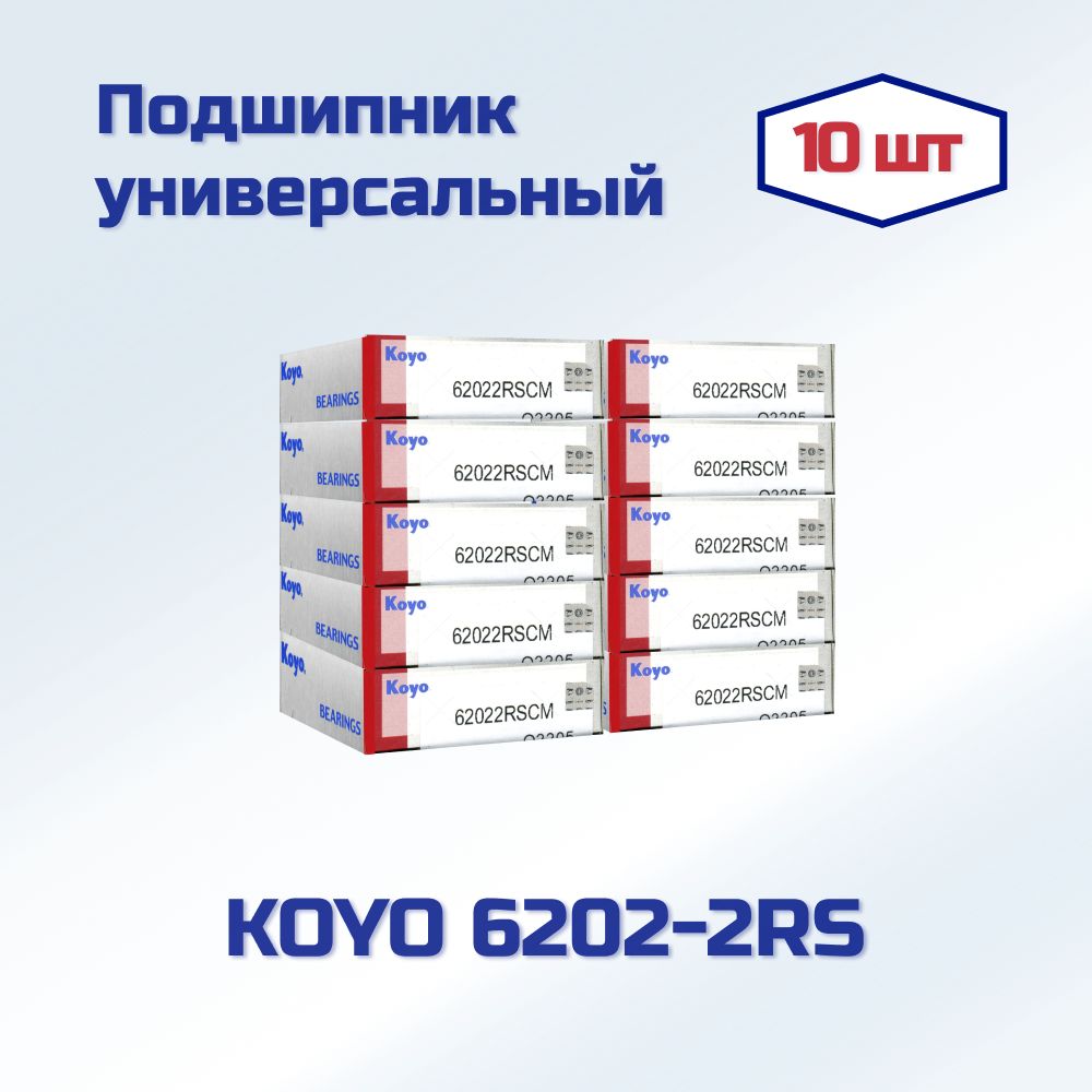 ПодшипникKOYO6202-2RS(180202)комплект10шт.