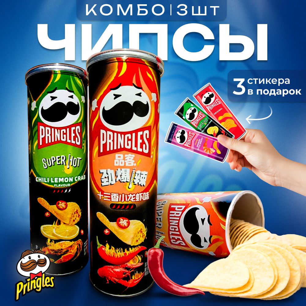 Чипсы Pringles Chili Lemon Crab 110гр + Spicy crayfish 110гр + Spicy Strips 110гр