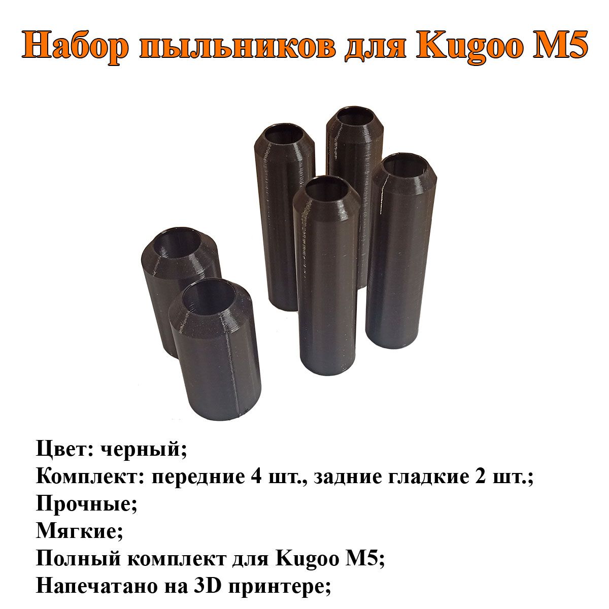 НаборпыльниковдляKugooM5