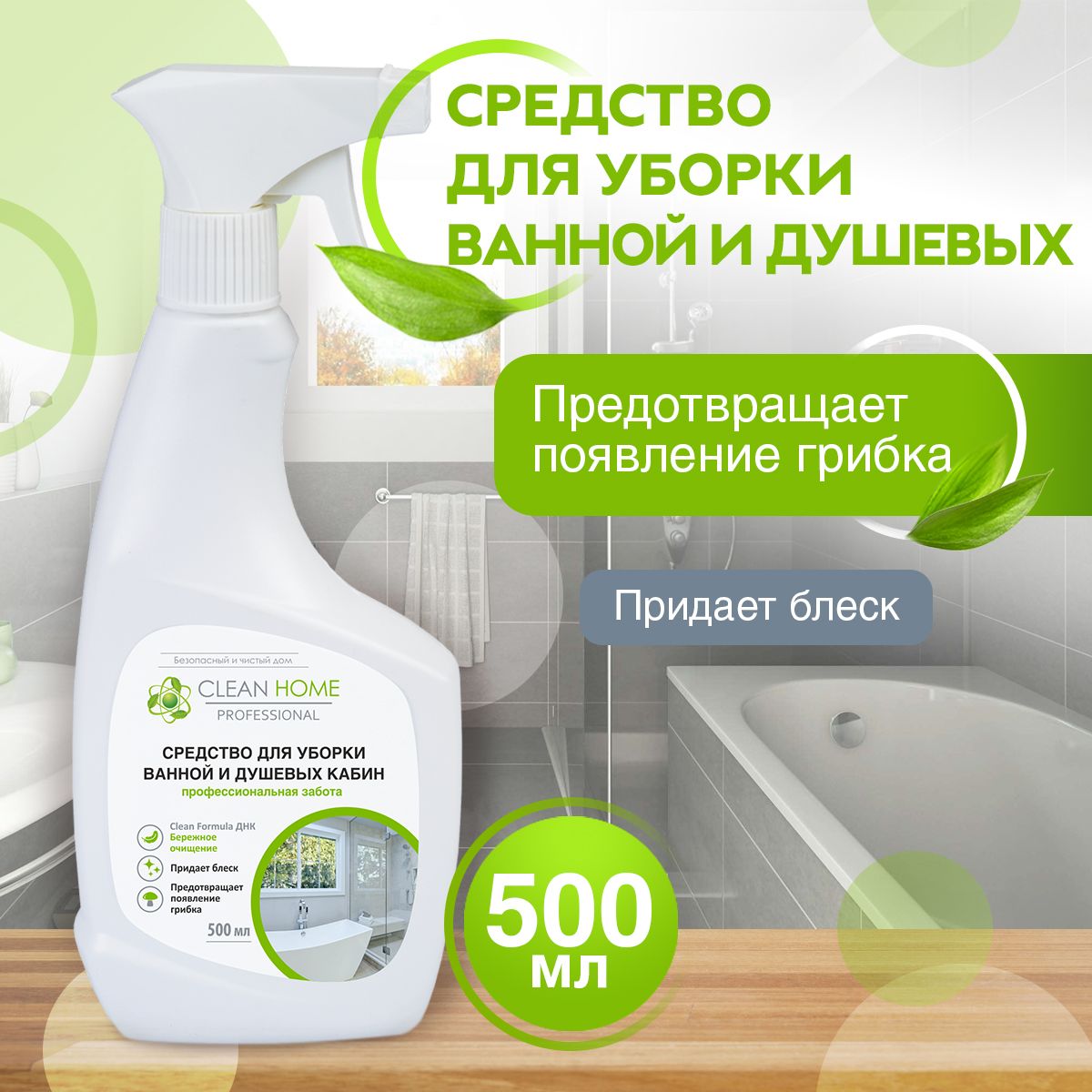 Чистящее средство для ванной Clean Home (для сантехники, для душевых кабин,  для кафеля, для раковин) спрей 500 мл - купить с доставкой по выгодным  ценам в интернет-магазине OZON (531219994)