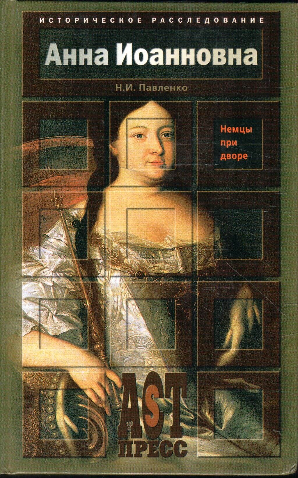 Анна Иоанновна. Немцы при дворе | Павленко Николай Иванович