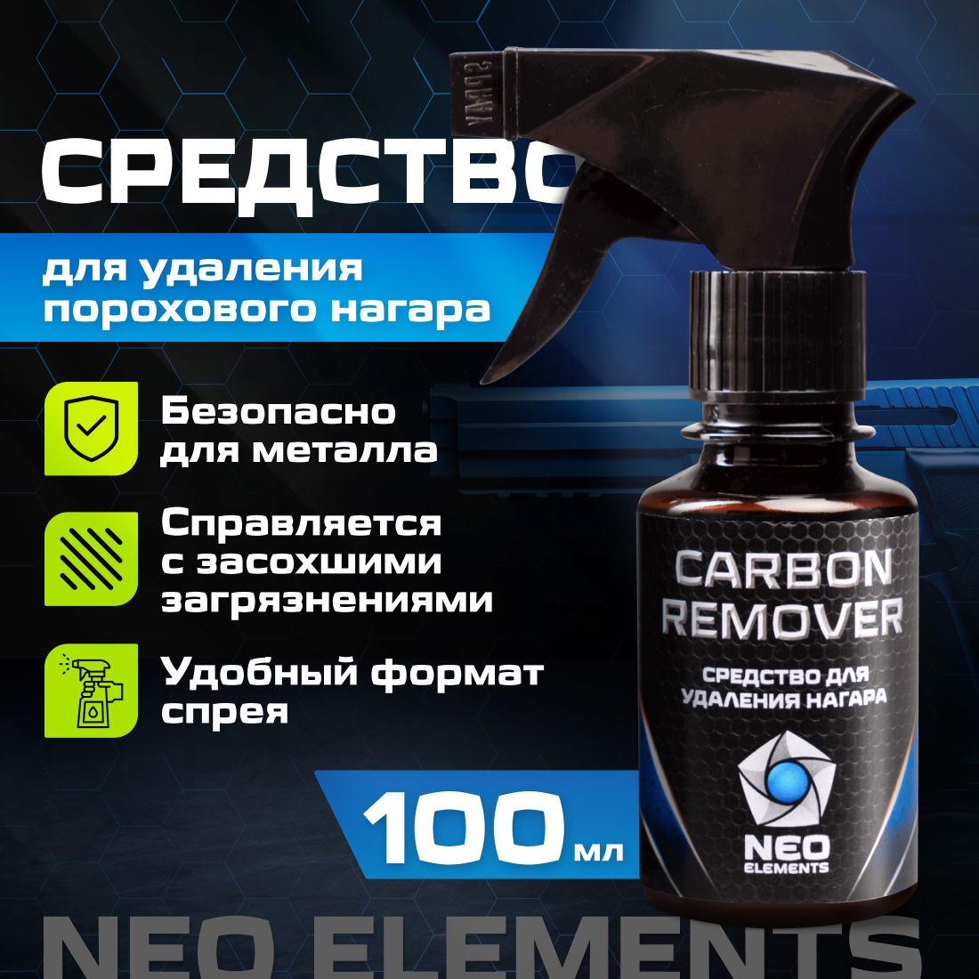 Средство для удаления нагара с триггером NEO elements CARBON REMOVER спрей 100 мл, растворитель нагара оружия антикоррозийный, без аммиака и запаха