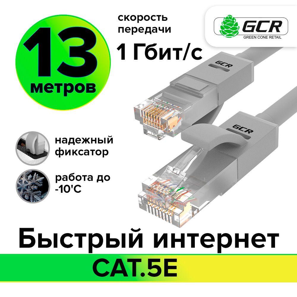 Патч-корд 13м GCR cat.5e 1 Гбит/с RJ45 LAN компьютерный кабель для интернета контакты 24K GOLD серый