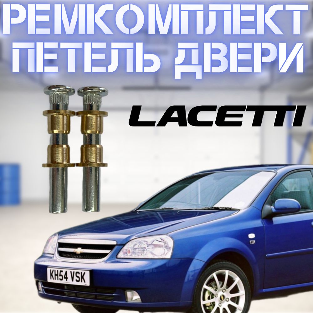 Ремкомплект петли двери Chevrolet Lacetti (Шевроле Лачетти) 2 шт.