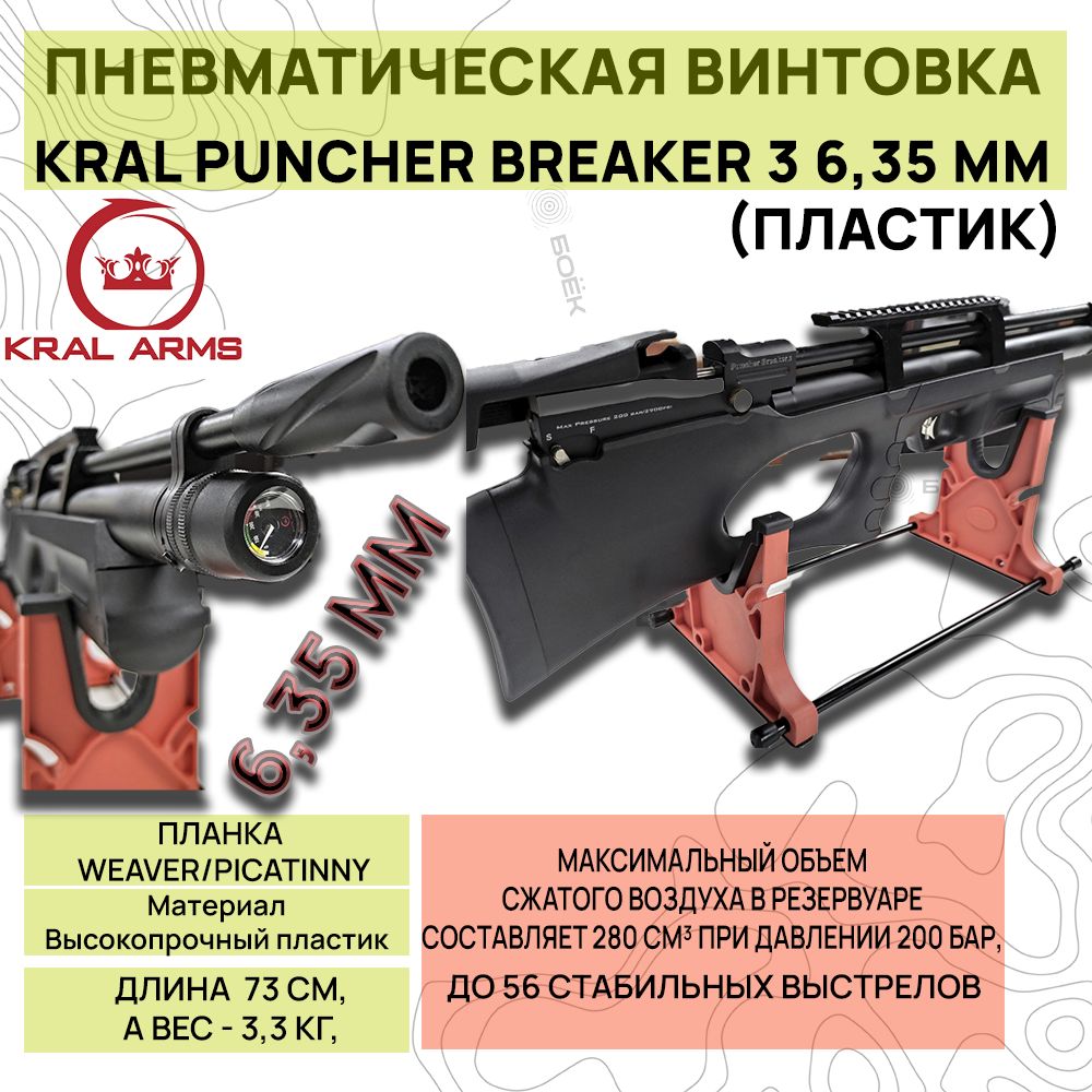 Пневматическая винтовка Kral Puncher breaker 3 6,35 мм (Пластик)