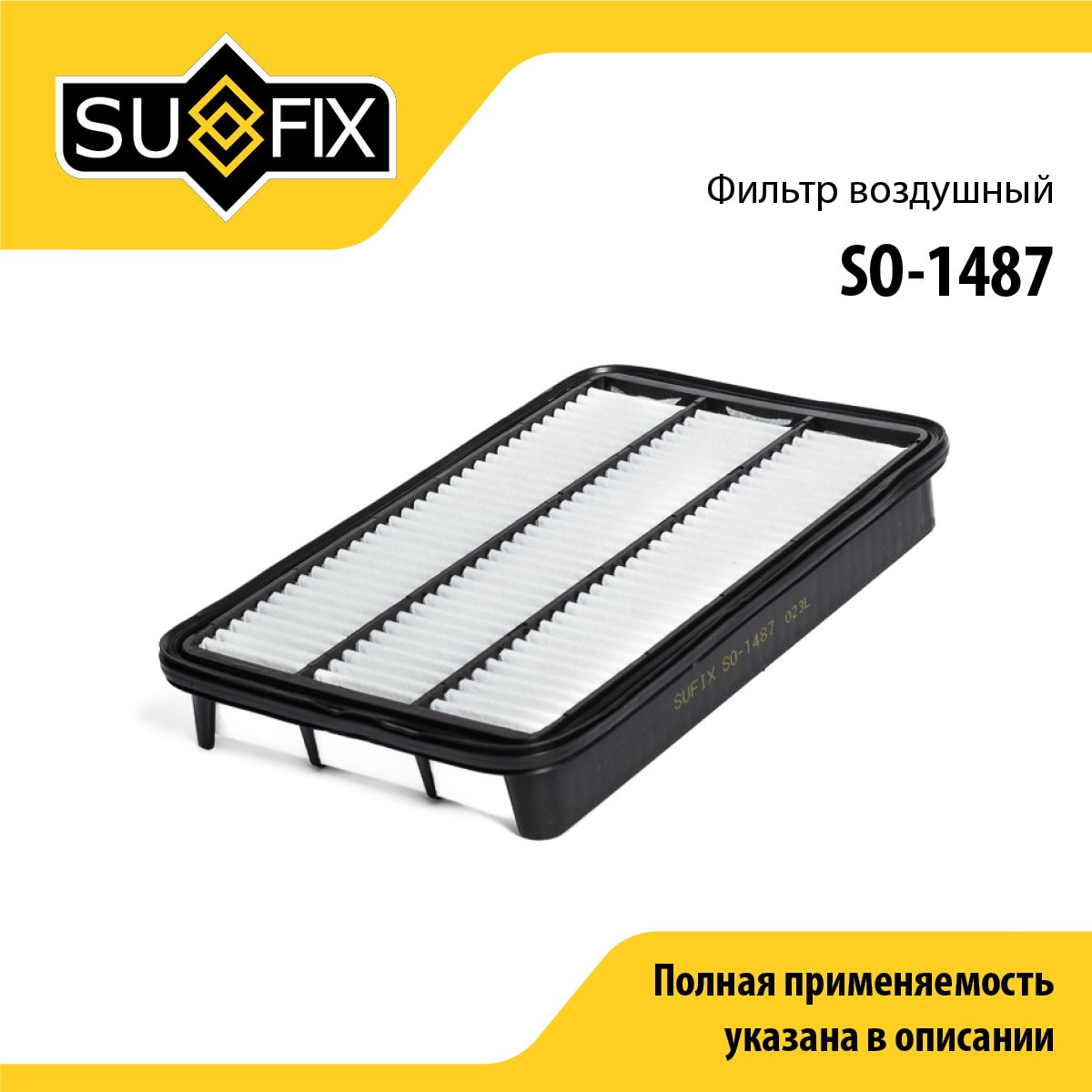 Фильтр воздушный SUFIX SO-1487