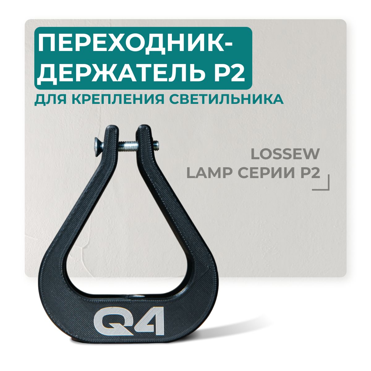 Переходник-держатель Р2 для крепления светильника LOSSEW