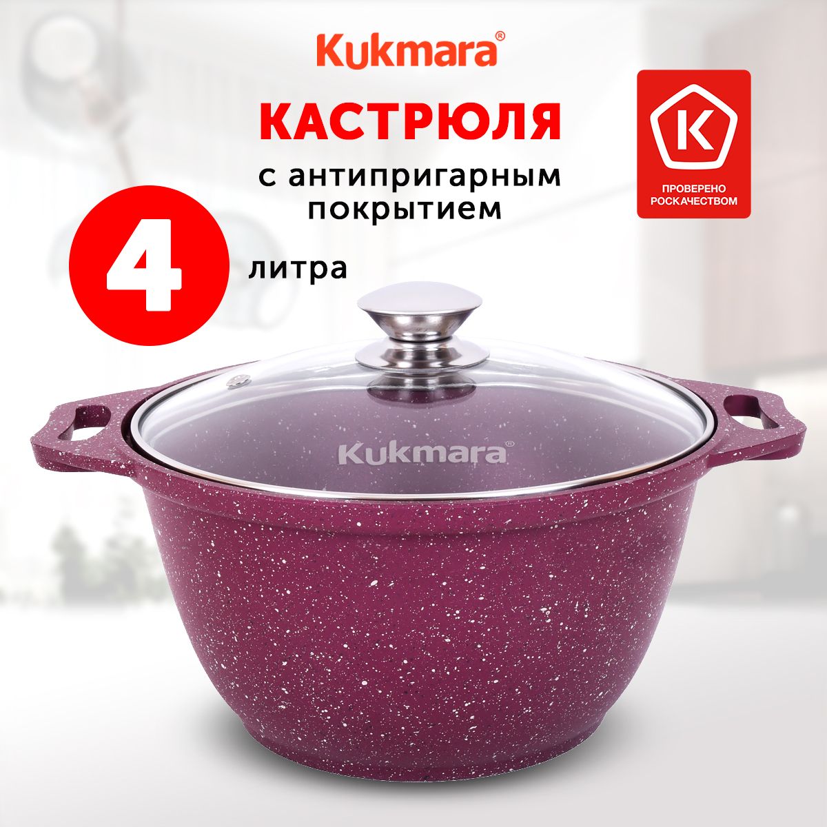 КастрюляKukmaraTrendyStyleMystery,4л,Алюминий