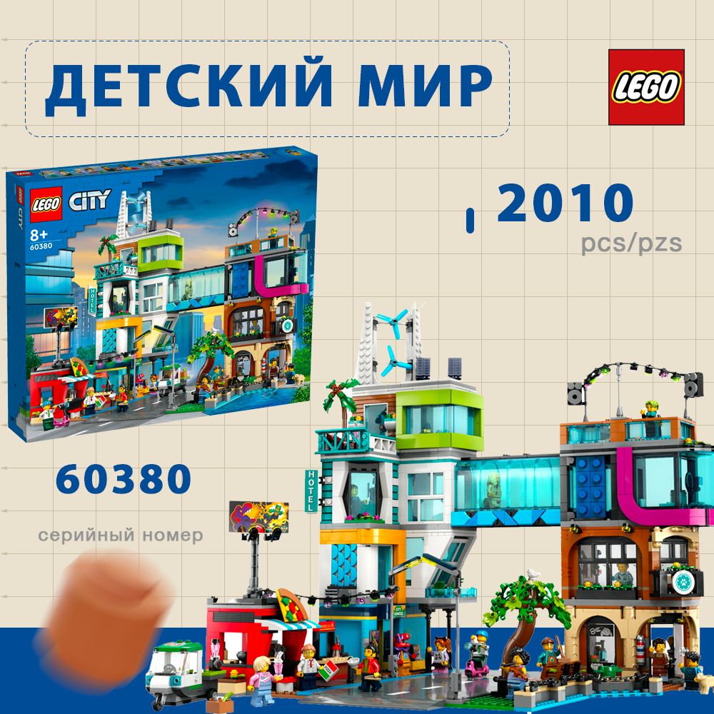 КонструкторLEGOCityЦентргорода,2010деталей,8+,60380