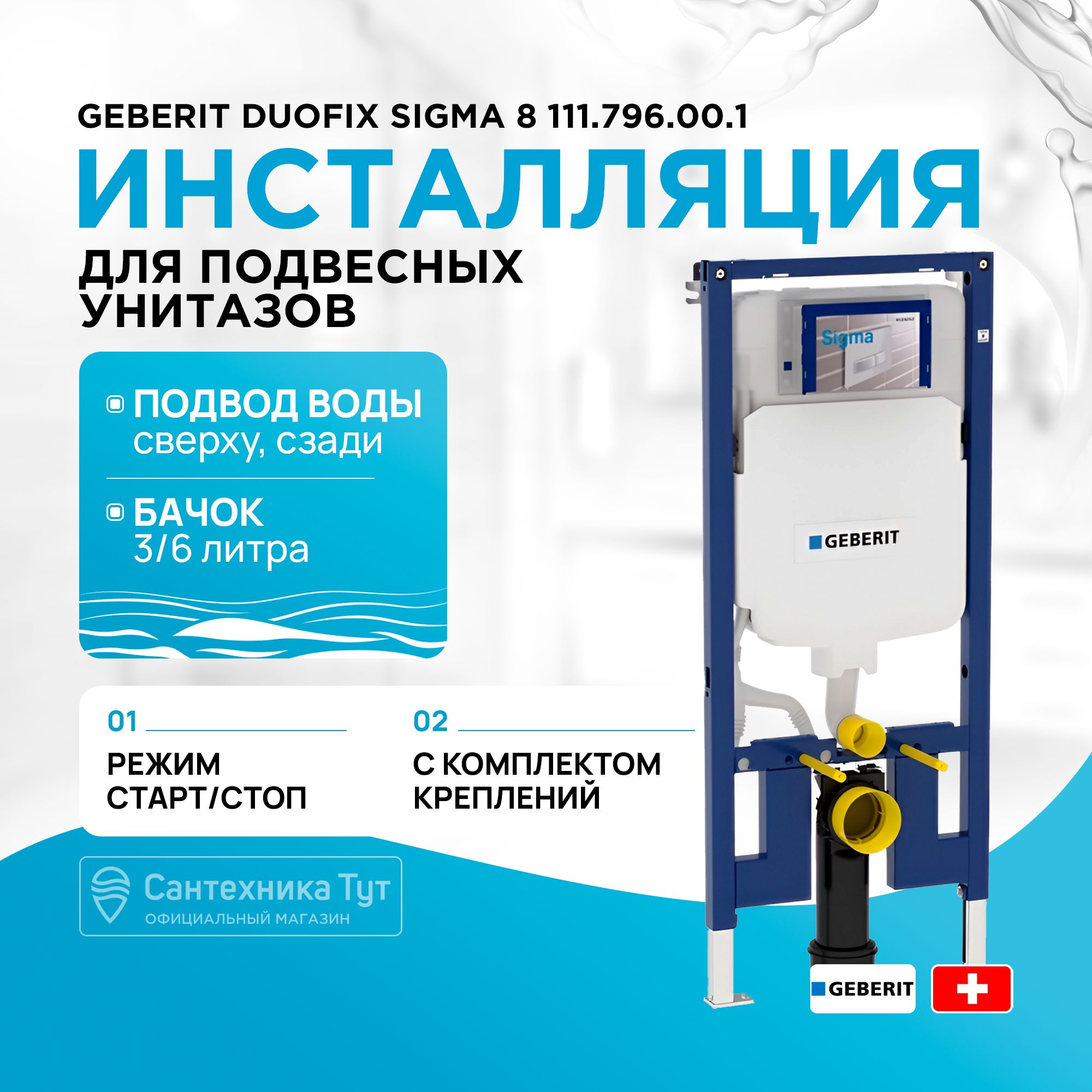 ИнсталляциявваннуюкомнатуGeberitDuofixSigma8111.796.00.1