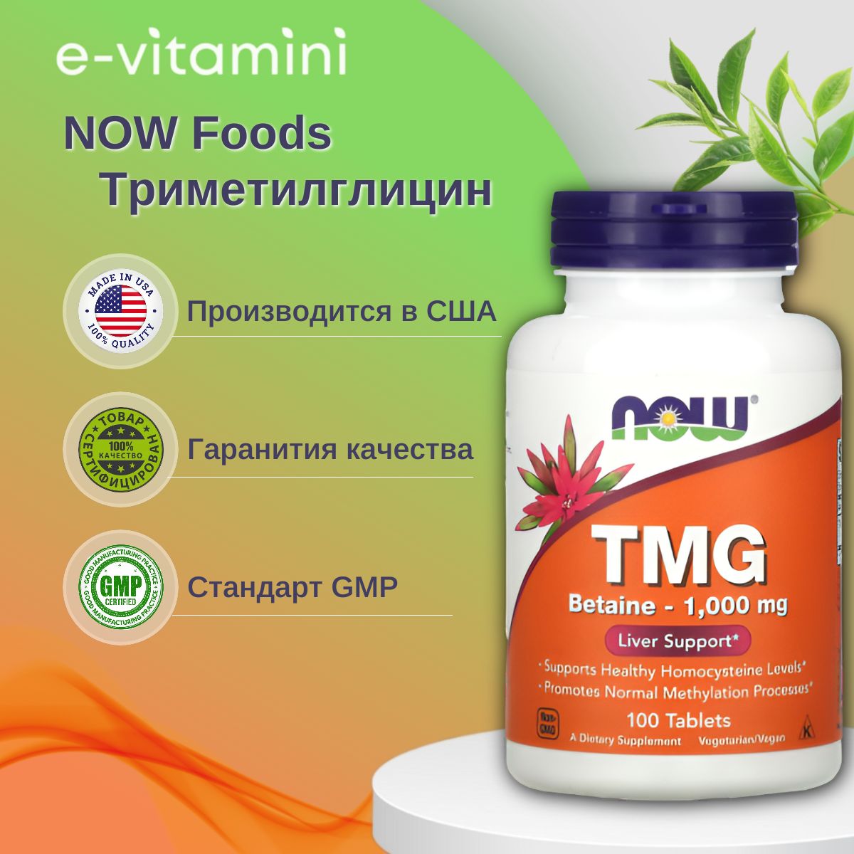 Триметилглицин(TMG)пищеваядобавкаNOWFoods,поддержкапечени,1000мг,100таблеток