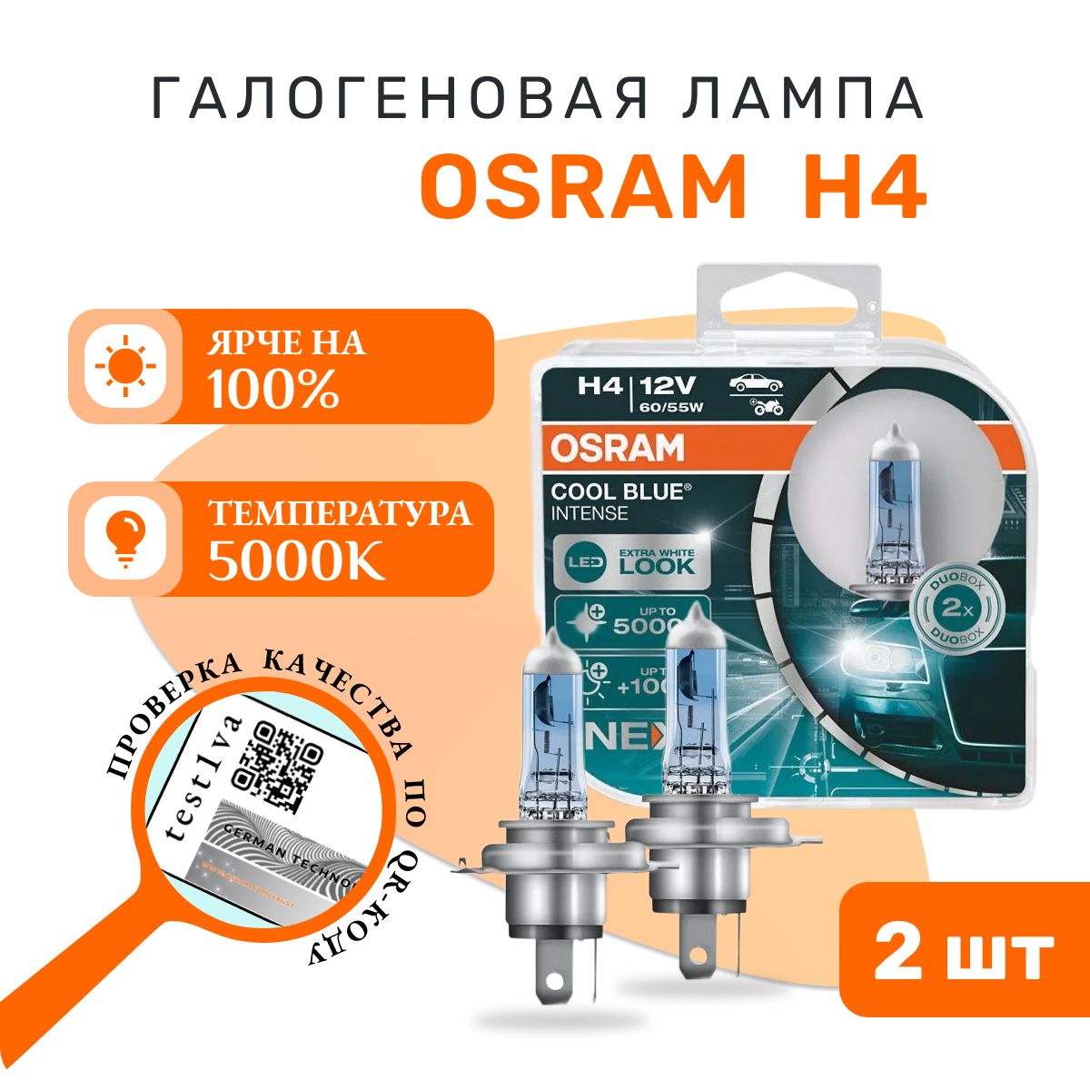 Лампа OSRAM 64193CBN-HCB H4 12V 60/55W P43t (5000К) (на 100% больше света на дороге) COOL BLUE INTENSE (NEXT GEN)