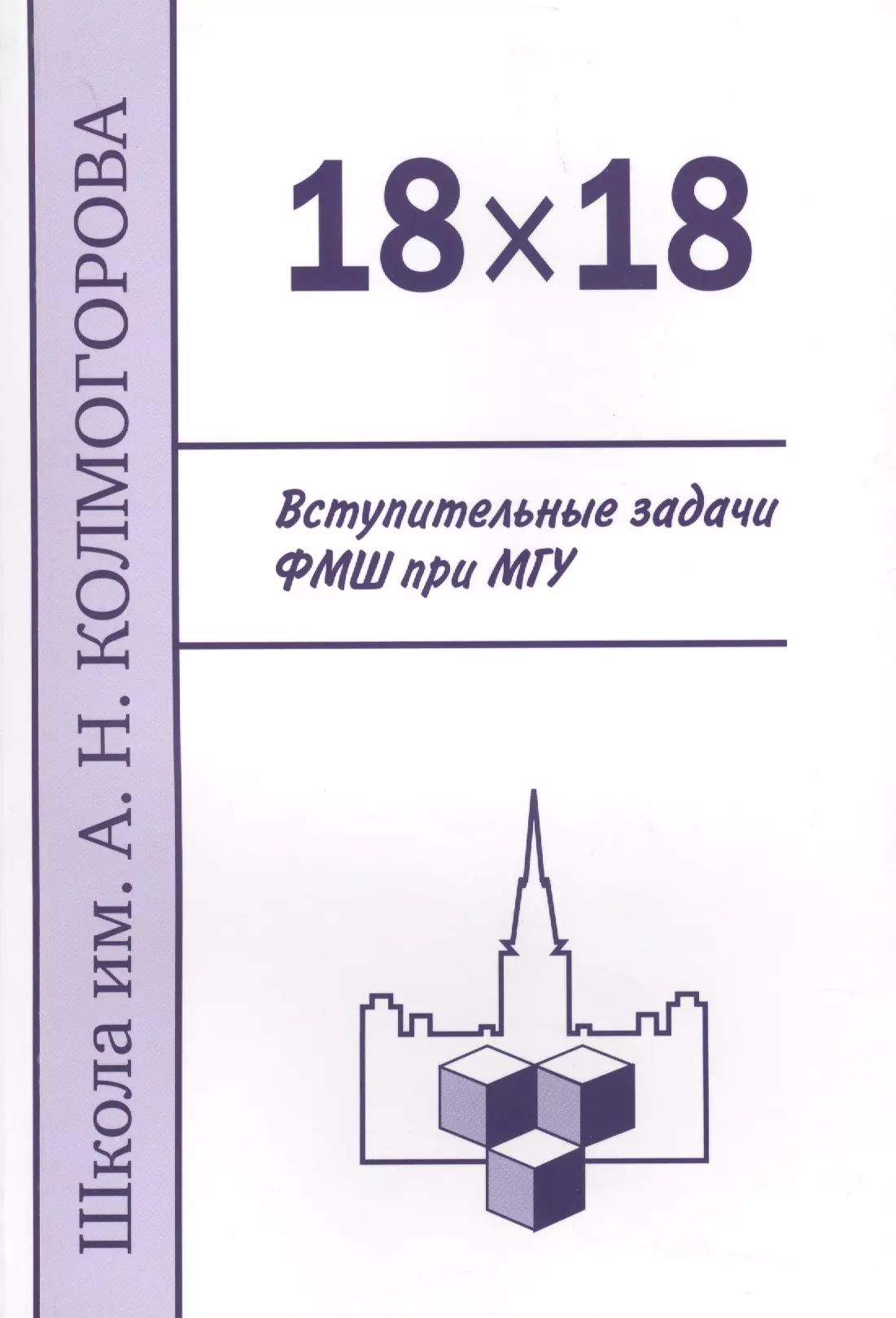 Мгу программа вступительных. Сборник вступительных задач в мгу. сборник задач по математике мгу. эмш при мгу.