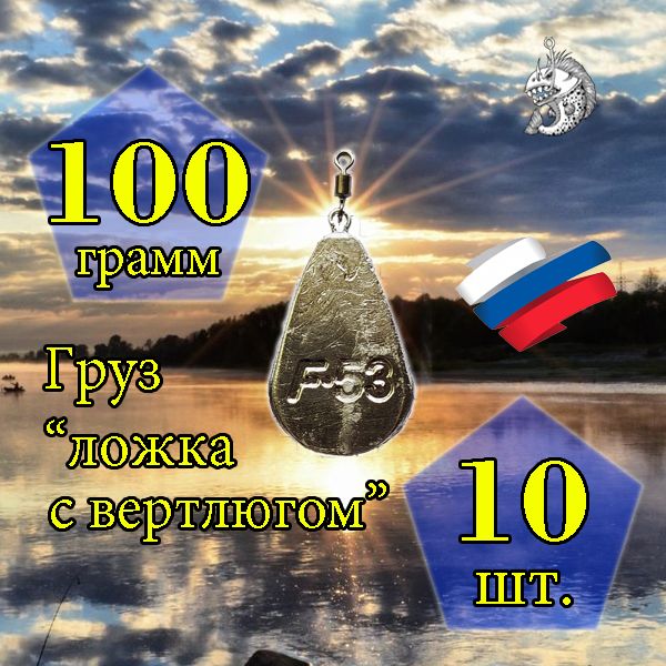 Комплект грузил "Ложка с вертлюгом" 100гр. 10 шт.