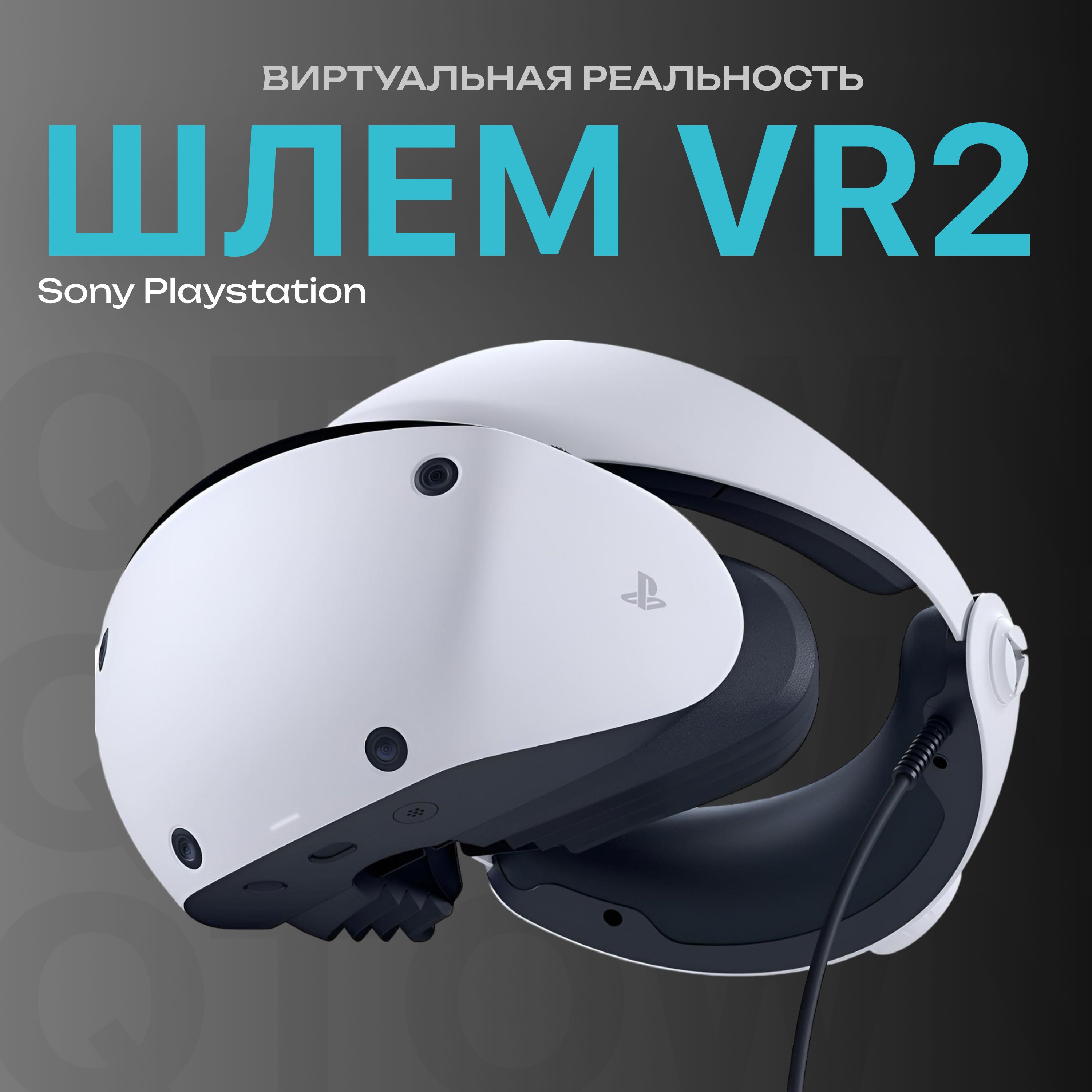 PlayStation VR2 Шлем (гарнитура 2023 года) виртуальной реальности для Sony  PlayStation - купить с доставкой по выгодным ценам в интернет-магазине OZON  (1300650629)