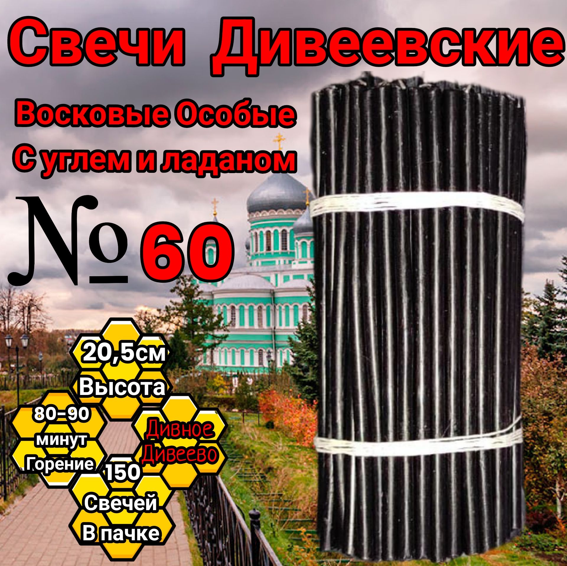 свечи восковые Дивеевские особые чёрные